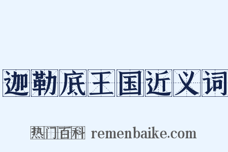 迦勒底王国近义词是什么意思的图片